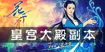 花千骨手游皇宫大殿副本