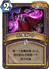炉石传说恶魔融合