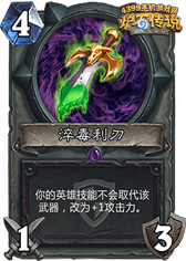 炉石传说淬毒利刃