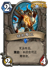 炉石传说银色警卫