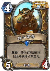 炉石传说战斗蛮兽