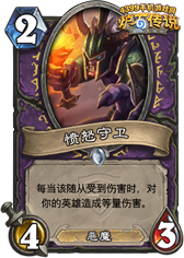炉石传说愤怒卫士
