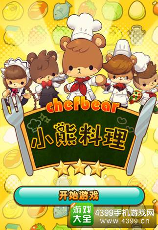 小熊料理