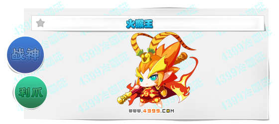 奥奇传说火猴王进化图鉴技能表特长