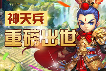 梦幻西游手游神天兵