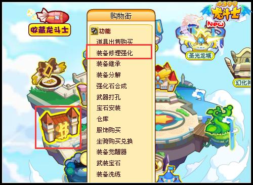 龙斗士哪里可以修装备