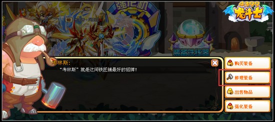龙斗士哪里可以修装备