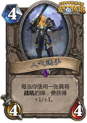 炉石传说人气选手