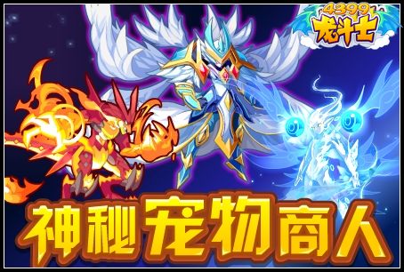 龙斗士神秘宠物商人