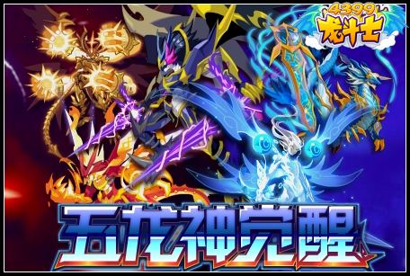 龙斗士五龙神觉醒