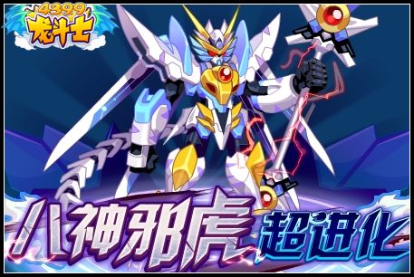 龙斗士八神邪虎超进化