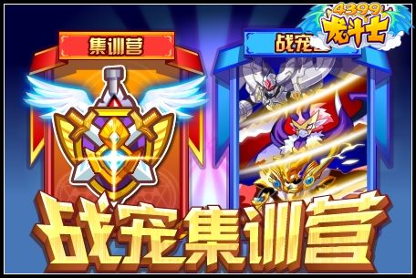 龙斗士战宠集训营