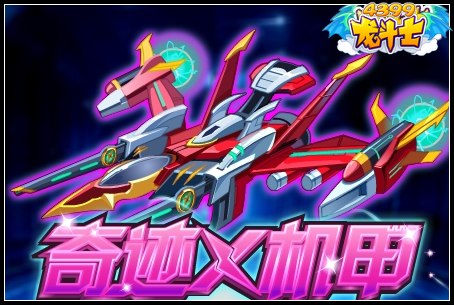 龙斗士奇迹X机甲