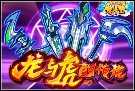 龙斗士龙与虎的传说