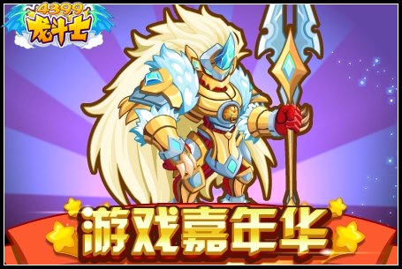 龙斗士游戏嘉年华