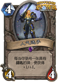 炉石传说人气选手