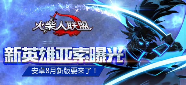 火柴人联盟安卓8月新版预告 新英雄亚索曝光