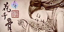 满满都是真爱 《花千骨手游》玩家原创手绘秀