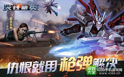 火线精英手机版视频