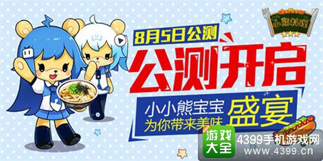 小熊料理公测