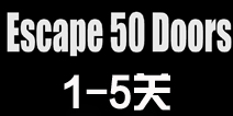 密室逃脱比赛系列6第1-5关攻略 1-5关怎么过