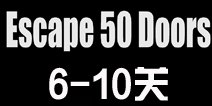 密室逃脱比赛系列6第6-10关攻略 6-10关怎么过