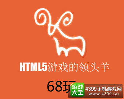 68玩H5游戏领头羊