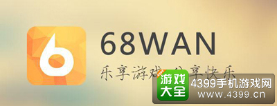 68wan国内第一H5游戏平台