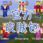 我的世界手机版官方皮肤包