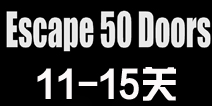 密室逃脱比赛系列6第11-15关攻略 11-15关怎么过