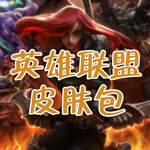 我的世界手机版英雄联盟皮肤