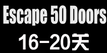 密室逃脱比赛系列6第16-20关攻略 16-20关怎么过