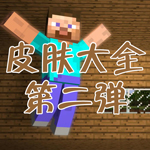 minecraftpe皮肤包