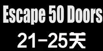 密室逃脱比赛系列6第21-25关攻略 21-25关怎么过