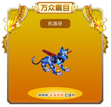 龙斗士机器兽技能表 机器兽图鉴