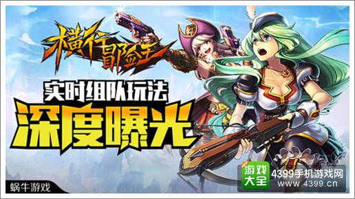 不再只是联网加好友 《横行冒险王》玩家组队模式到来