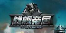 战舰帝国技能系统解析 技能升级攻略