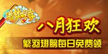 【活动】造梦OL八月天犬助阵 繁羽翅膀天天领