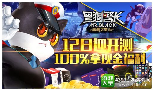 黑猫警长开测