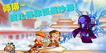 造梦OL全新玩法酷炫来袭 徒儿带你征战沙场!