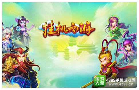 挂机西游