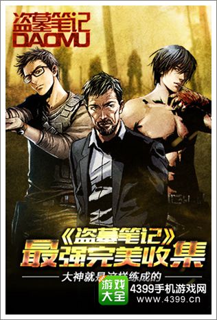 盗墓笔记手游最强完美收集 大神就是这样练成的