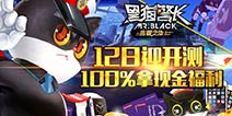 电影官方手游《黑猫警长》手游12日开测 参与活动就能拿现金
