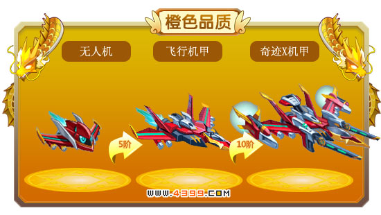 龙斗士无人机-飞行机甲-奇迹X机甲进化图鉴 属性
