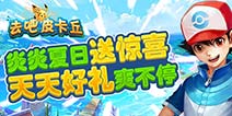 炎炎夏日送惊喜 去吧皮卡丘天天好礼爽不停