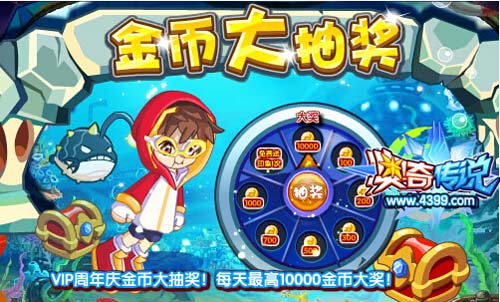 奥奇传说金币大抽奖 每天最高20000金币