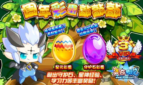 奥奇传说周年彩蛋敲敲敲 获得守护石星神经验