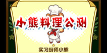 《小熊料理》公测开启 多重豪礼等你来拿!