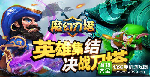 欢动游戏魔幻刀塔