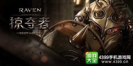 Raven:掠夺者